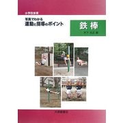 小学校体育 写真でわかる運動と指導のポイント 鉄棒 [単行本]