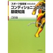 スポーツ指導者のためのコンディショニングの基礎知識 [単行本]