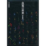 良寛の世界 〔新装版〕 [単行本]