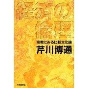 経済の倫理―宗教にみる比較文化論 [単行本]