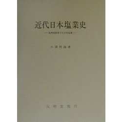 近代日本塩業史―塩専売制度下の日本塩業 [単行本]
