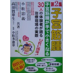 子宮筋腫〈第2集〉子宮筋腫が手で小さくなる [単行本]