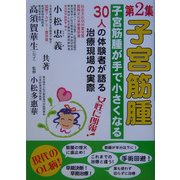 子宮筋腫〈第2集〉子宮筋腫が手で小さくなる [単行本]