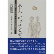 主よ、いつまでですか―無実の死刑囚・袴田巌獄中書簡