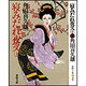 寝みだれ夜叉〈上〉 〔新装版〕 (春陽文庫) [文庫]