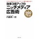 効率3倍アップのニッチメディア広告術―コストをおさえてリピート客を増やす!厳選560媒体リスト一挙公開! [単行本]