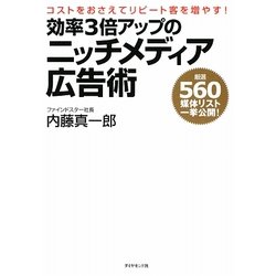 効率3倍アップのニッチメディア広告術―コストをおさえてリピート客を増やす!厳選560媒体リスト一挙公開! [単行本]