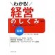 図解 わかる!経営のしくみ 新版 [全集叢書]