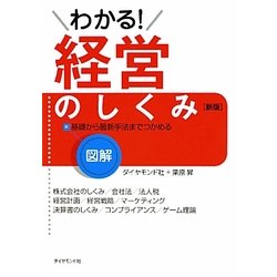図解 わかる!経営のしくみ 新版 [全集叢書]