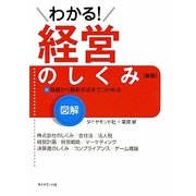 図解 わかる!経営のしくみ 新版 [全集叢書]
