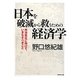 日本を破滅から救うための経済学―再活性化に向けて、いまなすべきこと [単行本]