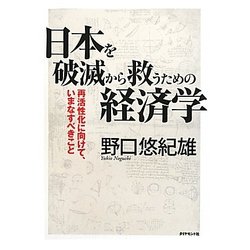 日本を破滅から救うための経済学―再活性化に向けて、いまなすべきこと [単行本]