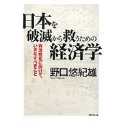 日本を破滅から救うための経済学―再活性化に向けて、いまなすべきこと [単行本]