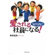 愛される社員になる!―入社2年目で差がつく職場での振る舞い [単行本]
