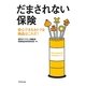 だまされない保険―安心できるおトクな商品はこれだ! [単行本]