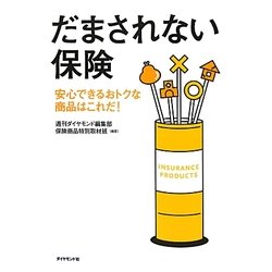 だまされない保険―安心できるおトクな商品はこれだ! [単行本]