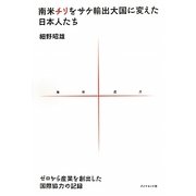 南米チリをサケ輸出大国に変えた日本人たち―ゼロから産業を創出した国際協力の記録(地球選書) [全集叢書]