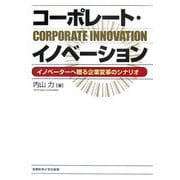 コーポレート・イノベーション―イノベーターへ贈る企業変革のシナリオ [単行本]