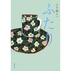 ふたり [単行本]
