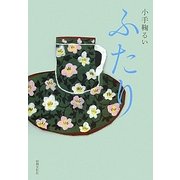 ふたり [単行本]