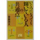 いくつになっても「輝いている人」の共通点(祥伝社黄金文庫) [文庫]