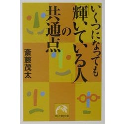 いくつになっても「輝いている人」の共通点(祥伝社黄金文庫) [文庫]