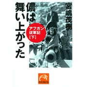 儂は舞い上がった－アフガン従軍記下（祥伝社黄金文庫 み 1-5） [文庫]