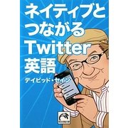 ネイティブとつながるTwitter英語(祥伝社黄金文庫) [文庫]
