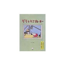 ぞうとケエブル・カー(えばなし文庫) [全集叢書]