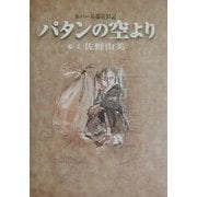 パタンの空より―ネパール滞在日記 [単行本]