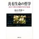 共有生命の哲学―医学・生物学が解明する生の意義 [単行本]