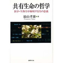 共有生命の哲学―医学・生物学が解明する生の意義 [単行本]
