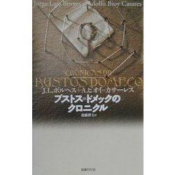 ブストス=ドメックのクロニクル 新装版 [単行本]