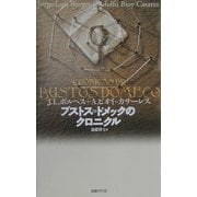 ブストス=ドメックのクロニクル 新装版 [単行本]