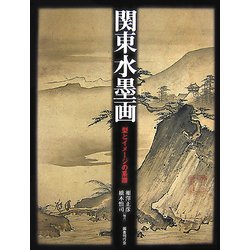 関東水墨画―型とイメージの系譜 [単行本]