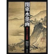 関東水墨画―型とイメージの系譜 [単行本]