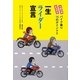 一生ライダー宣言―家内安全・夫婦円満 バイク乗り16のポイント!! [単行本]