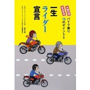一生ライダー宣言―家内安全・夫婦円満 バイク乗り16のポイント!! [単行本]