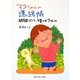 マコちゃんの連絡帳―自閉症だって、子育てはフツーに [単行本]
