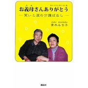 お義母さんありがとう―笑いと涙の介護ばなし [単行本]