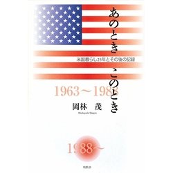 あのときこのとき―米国暮らし25年とその後の記録 [単行本]