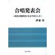 合唱発表会―担任が指揮者になる素晴らしさ [単行本]