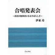 合唱発表会―担任が指揮者になる素晴らしさ [単行本]