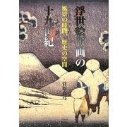 浮世絵版画の十九世紀―風景の時間、歴史の空間 [単行本]