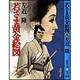 若さま黄金絵図(春陽文庫) [文庫]