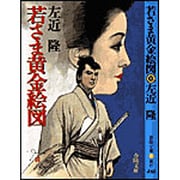 若さま黄金絵図(春陽文庫) [文庫]