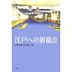 江戸への新視点 [単行本]