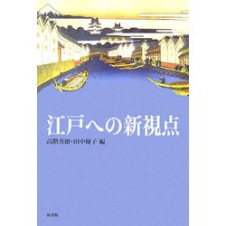 江戸への新視点 [単行本]