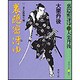 裏隠密冴ゆ―二条左近無生剣(春陽文庫) [文庫]