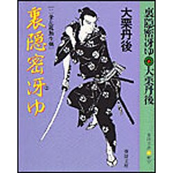 裏隠密冴ゆ―二条左近無生剣(春陽文庫) [文庫]